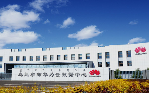 乌兰察布市华为云服务数据中心