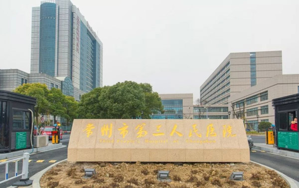 常州第三人民医院