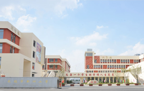无锡市新洲小学二期