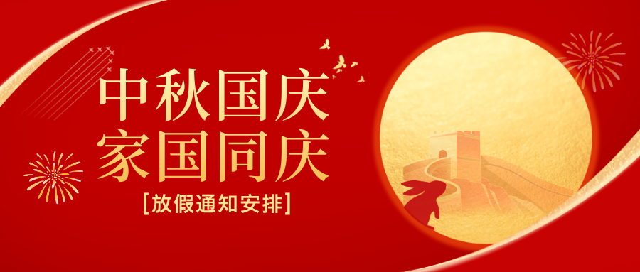 双节同辉，国泰家安! | 安士缔放假通知