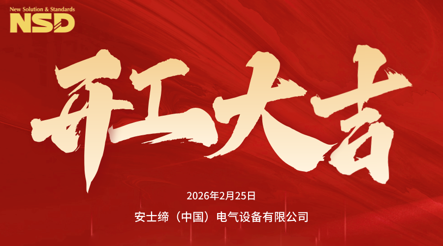 开工大吉 | 安士缔鸿运启新！